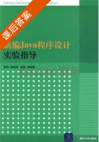 新编Java程序设计实验指导 课后答案 (陈轶 姚晓坤) - 封面