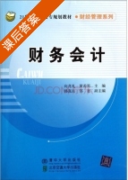 财务会计 课后答案 (向兆礼 黄若男) - 封面