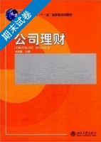 公司理财 期末试卷及答案) - 封面