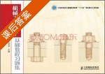 机械工程图学基础教程习题集 课后答案 (张佑林) - 封面