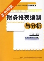 财务报表编制与分析 课后答案 (于久洪) - 封面