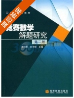 竞赛数学解题研究 第二版 课后答案 (张同君 陈传理) - 封面