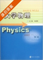 大学物理 课后答案 (刘成林) - 封面