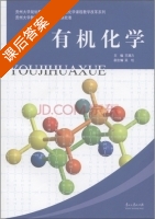 有机化学 课后答案 (王满力) - 封面