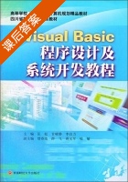 visual basic 程序设计及系统开发教程 课后答案 (匡松 甘嵘静) - 封面