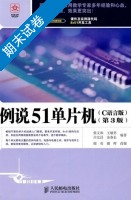 例说51单片机 期末试卷及答案 (张义和) - 封面