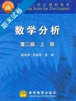 数学分析 第二版 上册 期末试卷及答案 (陈纪修) - 封面