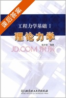理论力学 课后答案 (戴泽墩) - 封面