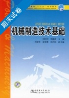 机械制造技术基础 期末试卷及答案 (刘传绍) - 封面