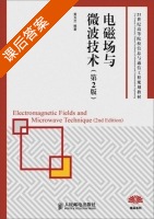电磁场与微波技术 第二版 课后答案 (黄玉兰) - 封面