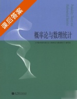 概率论与数理统计 课后答案 (大学数学编写委员会) - 封面