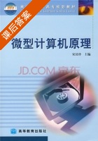 微型计算机原理 课后答案 (宋汉珍) - 封面