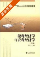 微观经济学与宏观经济学 第四版 课后答案 (缪代文) - 封面