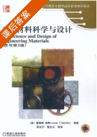 工程材料科学与设计 第二版 课后答案 (谢弗 余永宁) - 封面