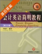 会计英语简明教程 课后答案 (李越冬) - 封面