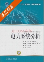 电力系统分析 课后答案 (连小洲 闵尊南) - 封面