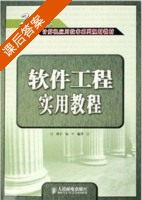 软件工程实用教程 课后答案 (郭宁 杨一平) - 封面