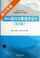 java面向对象程序设计第二版 课后答案 (袁绍欣) - 封面