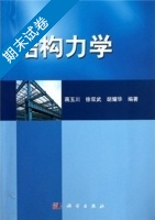 结构力学 期末试卷及答案 (蒋玉川) - 封面