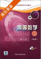 高等数学 第二版 下 课后答案 (亓健) - 封面