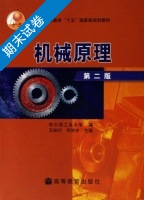 机械原理 第二版 期末试卷及答案 (哈尔滨工业大学) - 封面