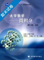 大学数学 — 微积分 第二版 上册 期末试卷及答案 (李辉来) - 封面