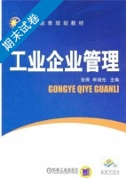 工业企业管理 期末试卷及答案 (张卿) - 封面