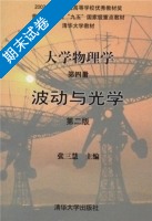 大学物理学 波动与光学 第二版 第四册 期末试卷及答案) - 封面