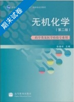 无机化学 第二版 期末试卷及答案) - 封面