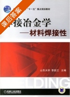 焊接冶金学 - 材料焊接性 课后答案 (李亚江) - 封面