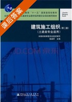 建筑施工组织 第二版 课后答案 (危道军) - 封面