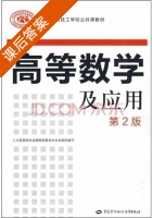 高等数学及应用 第二版 课后答案 (张冬耕 黄莉) - 封面