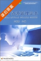 人力资源管理实务 课后答案 (王丽静) - 封面