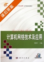 计算机网络技术及应用 课后答案 (李联宁) - 封面