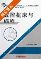 数控机床与编程答案 课后答案 (吴明友 程国标) - 封面