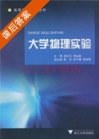 大学物理实验 课后答案 (吴红玉 费金喜) - 封面