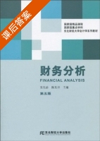 财务分析 第五版 课后答案 (陈友邦 张先治) - 封面
