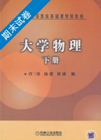 大学物理 下册 期末试卷及答案 (许三南) - 封面