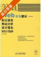 精通WEB标准建站 课后答案 (王建) - 封面