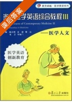 当代医学英语综合教程 第三册 课后答案 (陈社胜 秦毅) - 封面