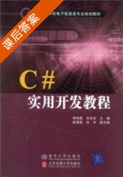 C#实用开发教程 课后答案 (李纯莲) - 封面