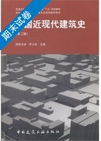 外国近现代建筑史 第二版 期末试卷及答案) - 封面