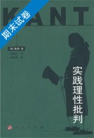 实践理性批判 期末试卷及答案 ([德]康德) - 封面