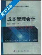 成本管理会计 期末试卷及答案 (李金泉) - 封面
