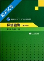 环境监测 第四版 期末试卷及答案 (奚旦立) - 封面