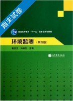 环境监测 第四版 期末试卷及答案 (奚旦立) - 封面