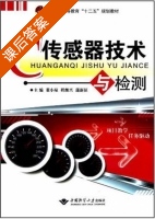 传感器技术与检测 课后答案 (董小琼 程继兴) - 封面