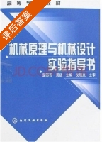机械原理与机械设计实验指导书 课后答案 (蒯苏苏 周链) - 封面
