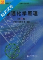 普通化学原理 第三版 期末试卷及答案) - 封面
