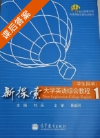 新探索大学英语综合教程 第一册 课后答案 (刘兵) - 封面